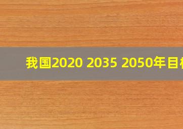 我国2020 2035 2050年目标